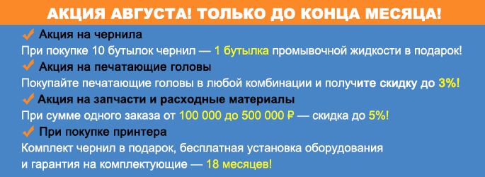 Августовская акция! 